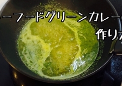 シーフードグリーンカレーの作り方