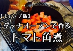 トマト角煮を作る