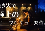 焚き火で作る極上ビーフシチュー