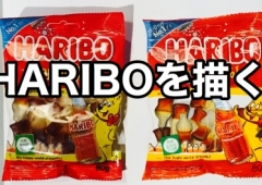 HARIBOを描く!