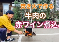 【焚き火料理】牛肉の赤ワイン煮込み