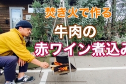 【焚き火料理】牛肉の赤ワイン煮込み