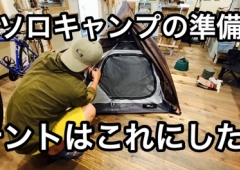 ソロキャンプの準備中