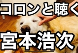 宮本浩次をコロンと聴く