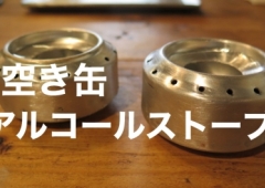 空き缶で作る、アルコールストーブ