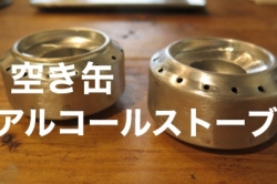 空き缶で作る、アルコールストーブ