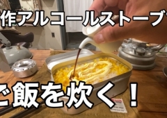 自作アルコールストーブで、美味しいご飯を炊く