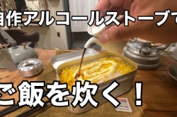 自作アルコールストーブで、美味しいご飯を炊く