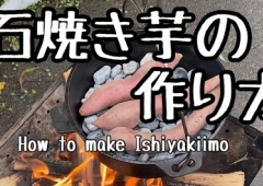 石焼き芋の作り方