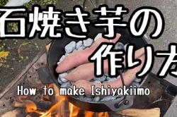 石焼き芋の作り方