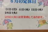 6月の定休日です。