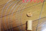 「コルクで作る」の最新作ですわ。