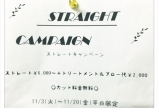 ストレートキャンペーン