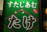 らーめんすたじあむ　たけ