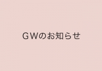 💛GWのお知らせ💛