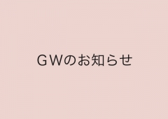 💛GWのお知らせ💛