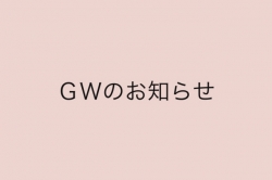 💛GWのお知らせ💛