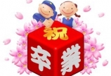 ご卒業おめでとうございます♪