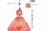 痩せ体質をめざしませんか?