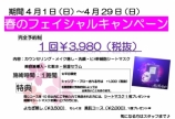 春フェイシャルキャンペーン