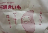 お芋