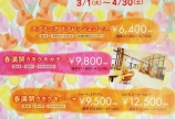 スプリングキャンペーン♪