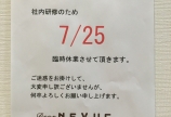 臨時休業のお知らせ