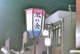 「おわら風の盆」へ・・・