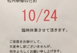 臨時休業のお知らせ