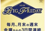 BIG FRIDAY(プレミアムフライデー)