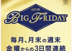 BIG FRIDAY(プレミアムフライデー)