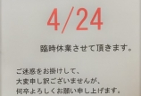 臨時休業