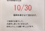 臨時休業