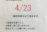 臨時休業のお知らせ