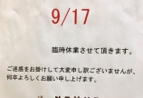 臨時休業のお知らせ
