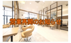 営業再開のお知らせ