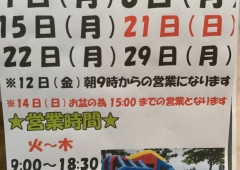 8月の定休日