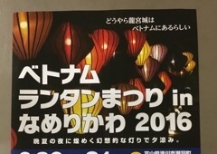 2016☆ベトナムランタン祭り☆inなめりかわ8/20(土)21(日)