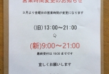 3月から営業時間一部変更