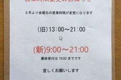 3月から営業時間一部変更