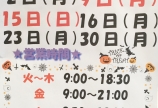 10月の定休日☆
