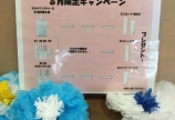 8月のスペシャルキャンペーン☆･:*+.