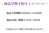早期予約キャンペーン