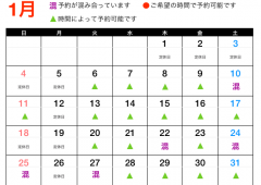 ☆1月予約空き状況☆混んでる!