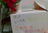 母の日のプレゼント