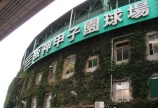 甲子園