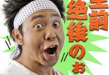 イエェェェーーーイ!
