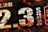M-12017もいよいよ準決勝･･･