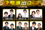 Mー1ファイナリスト決定!!!
