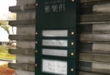 雅楽倶